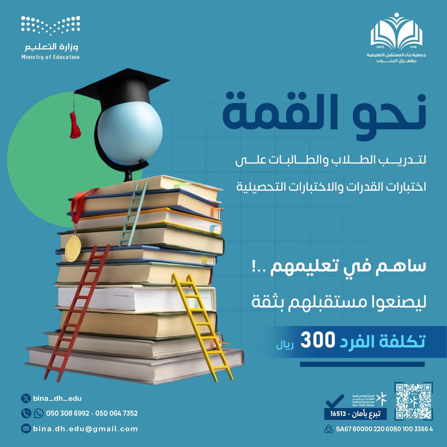 ساهم في تعليمهم ليصنعوا مستقبلهم بثقة